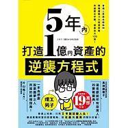 5年內打造1億資產的逆襲方程式：普通上班族也能做到，無痛複製4大投資策略，突破薪水牢籠、資產放大100倍! (電子書)