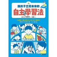 讓孩子立足未來的自主學習法【日本頂尖升學補習班的教育思維首度公開!從小學開始的家庭教育具體對策】 (電子書)