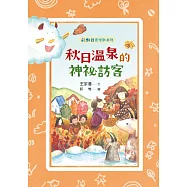 彩虹谷雲怪獸系列4：秋日溫泉的神祕訪客 (電子書)