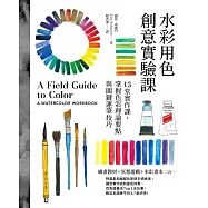 水彩用色創意實驗課：15堂實作課，掌握色彩理論要點與關鍵運筆技巧(暢銷新版) (電子書)