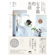 七分滿的生活：一天放下一事物的練習，不慌亂、不匆忙的從容日常養成提案 (電子書)