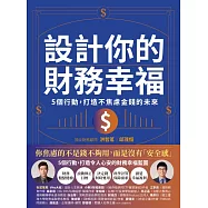 設計你的財務幸福：5個行動，打造不焦慮金錢的未來 (電子書)
