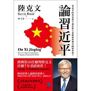 論習近平：習近平的馬克思主義民族主義如何形塑中國與世界?【澳洲前總理陸克文生涯集大成之作!】 (電子書)