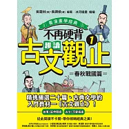 不再硬背，趣讀古文觀止(1)【看漫畫學經典】：春秋戰國篇 (電子書)