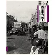 從臺車到巴士：百年臺灣地方交通演進史(二版) (電子書)