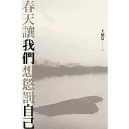 春天讓我們想懲罰自己 (電子書)