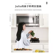 Julia的新手料理狂想曲：從動漫影劇的夢幻料理到世界經典美味，開啟你的味覺冒險 (電子書)