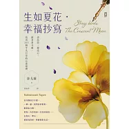 生如夏花&bull;幸福抄寫：書寫詩，擦亮心。跟著泰戈爾，寫出365個平凡日常的心靈綠洲 (電子書)
