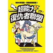 超能力復仇者聯盟① 98%不完美，也能成為英雄! (電子書)
