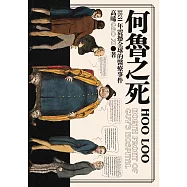 何魯之死：1831年震撼全球的醫療事件 (電子書)