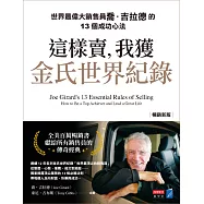 這樣賣，我獲金氏世界紀錄【暢銷新版】：世界最偉大銷售員喬.吉拉德的13個成功心法 (電子書)