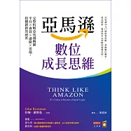 亞馬遜數位成長思維：完整拆解亞馬遜稱霸平台×會員×通路×雲端，持續創新的祕密 (電子書)