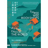 世界盡頭的三間袖珍書店 (電子書)