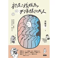 於是，我成為不像樣的大人 (電子書)