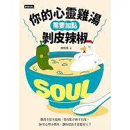 你的心靈雞湯需要加點剝皮辣椒 (電子書)