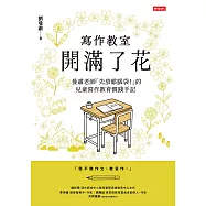 寫作教室開滿了花：曼肅老師「先放鬆腦袋!」的兒童寫作教育實踐手記 (電子書)