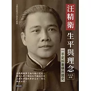 汪精衛生平與理念：一手史料重構民國史 (電子書)