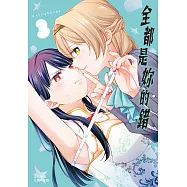 全都是妳的錯(3) (電子書)