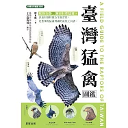 臺灣猛禽圖鑑 (電子書)