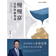慢慢富，比快快窮容易：阮慕驊教你3階段打造一生財富，找回失控的投資節奏 (電子書)