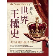 世界王權史──從王座到疆域的千年流變：從古代王權與宗教勢力到近代制度改革，追索宮廷與王室如何在千年間形塑帝國的局勢演變 (電子書)