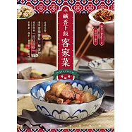 鹹香下飯客家菜：走進灶腳，運用常備醬味、醃漬物，端出經典「四炆四炒」、家常菜、湯水，食在客庄好滋味 (電子書)