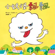 小妖怪飄飄 (電子書)