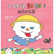 小妖怪飄飄2：調皮幼兒園 (電子書)
