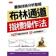 最強技術分析聖經布林通道指標操作法：用230張圖抄底抓反彈，85%勝率賺翻股市! (電子書)