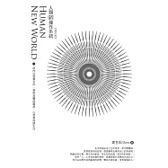 人類新操作系統：與內在智慧合作，善用直覺與靈感，心想事成過生活(修訂版) (電子書)