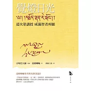 覺燈日光——道次第講授 成滿智者所願(全新修訂版，三冊不分售) (電子書)