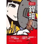 圖解銲接：3大電弧銲接技巧x 7大防護神器x專業證照攻略 焰光四射專業技術，火燙精準爆笑學習 (電子書)