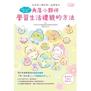 角落小夥伴：學習生活禮貌的方法 (電子書)