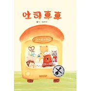 吐司車車【美味與想像的結合&times;創造力&times;培養孩子逆商(AQ)探索力】★榮獲第四屆金鑰匙繪本創作大賽銀獎★讓想像力散發「香氣」的甜蜜繪本! (電子書)