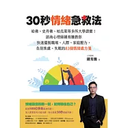 30秒情緒急救法：哈佛、史丹佛、柏克萊等多所大學證實!諮商心理師鍾育騰教你快速擺脫職場、人際、家庭壓力，告別焦慮、失眠的83個情緒處方箋 (電子書)