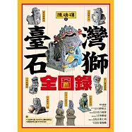 臺灣石獅全圖錄 (電子書)