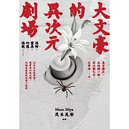 大文豪的異次元劇場&mdash;&mdash;恐怖、靈異、幻想、怪談&hellip;&hellip;夏目漱石、谷崎潤一郞、芥川龍之介、太宰治等14位日本教科書、讀書會必收必讀、討論度最高的短篇小說集(新版) (電子書)