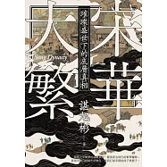 大宋繁華：璀璨盛世下的底層真相 (電子書)