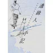 邊緣人手記(新藏版)：寫給在喧囂中仍孤獨的我們 (電子書)