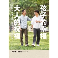 孩子的幸福，大人的祝福——麻吉父子真心話，從容走出自己的路 (電子書)