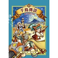 千島傳說3：貓之島宮廷爭霸【海龍神第一卷完】 (電子書)