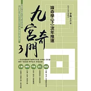 九宮奇門3：論命學(下)流年推運 (電子書)