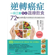 逆轉癌症，一日三餐對症蔬療飲食：72道治療期&恢復期最佳營養補給指南 (電子書)
