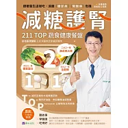 減糖護腎211TOP蔬食健康餐盤：跟著醫生這樣吃，遠離糖尿病腎臟病危機 (電子書)