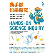 動手做科學探究：輕鬆運用生活中的材料，培養提問、設計實驗、邏輯思辨與表達能力(新版) (電子書)