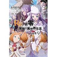 Re:從零開始的異世界生活 短篇集(09) (電子書)