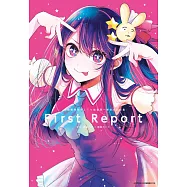 【我推的孩子】 TV動畫第一季官方設定集 FIRST REPORT (電子書)