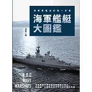 海軍艦艇大圖鑑：海軍軍艦迷的第一本書 (電子書)