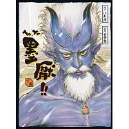 墨厭 下卷 (電子書)