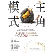 主角模式：從「我得這樣」到「我可以選擇」，影響7,500萬人的成長祕密 (電子書)